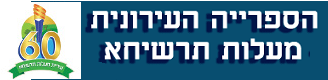 הספרייה העירונית – מעלות תרשיחא